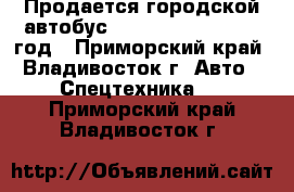 Продается городской автобус Hyundai County 2012 год - Приморский край, Владивосток г. Авто » Спецтехника   . Приморский край,Владивосток г.